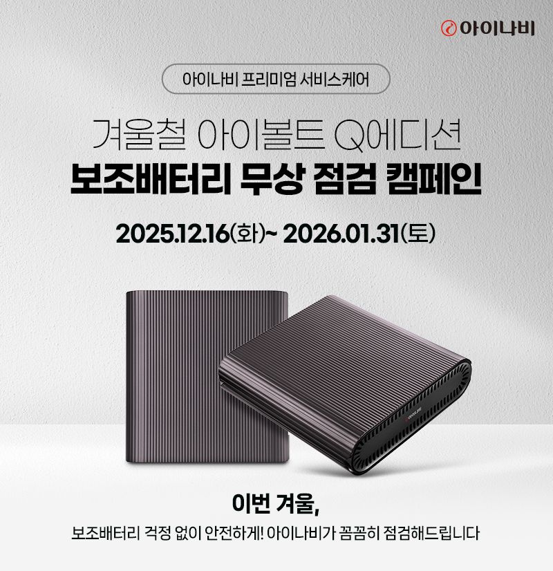 팅크웨어, 업계 최초 ‘보조배터리 무상 점검 캠페인’ 실시. 팅크웨어 제공