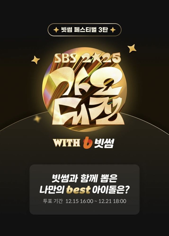 빗썸은 '2025 <span id='_stock_code_034120' data-stockcode='034120'>SBS</span> 가요대전 with 빗썸'의 팬 참여형 스페셜 투표 이벤트를 진행한다고 16일 밝혔다. 빗썸 제공