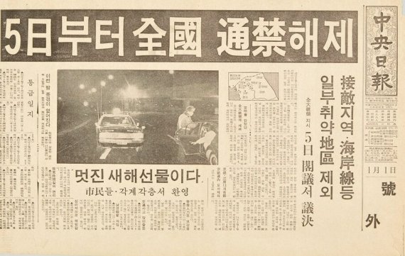 야간 통행금지 전면 해제를 알린 호외. 대한민국역사박물관 제공 