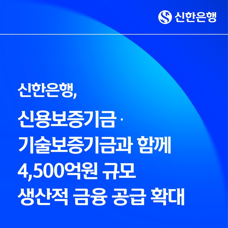 <span id='_stock_code_005450' data-stockcode='005450'>신한</span>은행, 신용보증기금&middot;기술보증기금과 함께 4500억원 규모 생산적 금융 공급 확대. 신한은행 제공