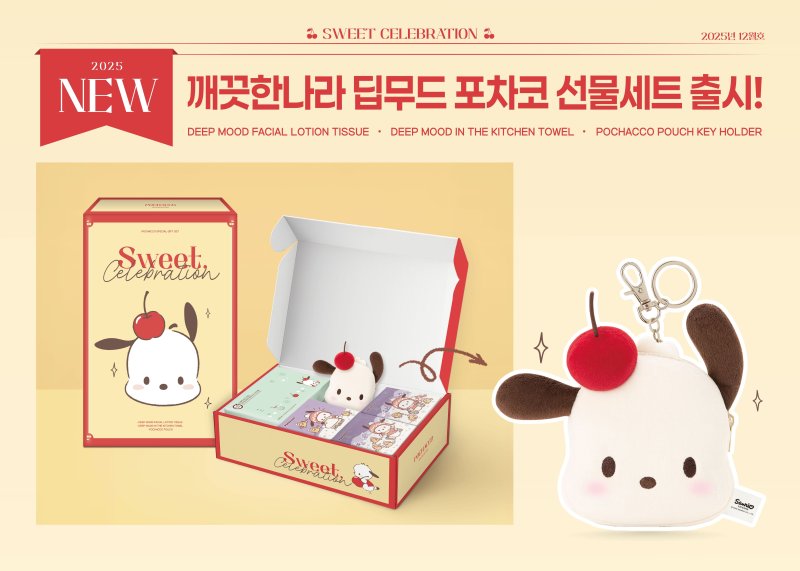 포차코 '딥 무드 선물 세트'. <span id='_stock_code_004540' data-stockcode='004540'>깨끗한나라</span> 제공.