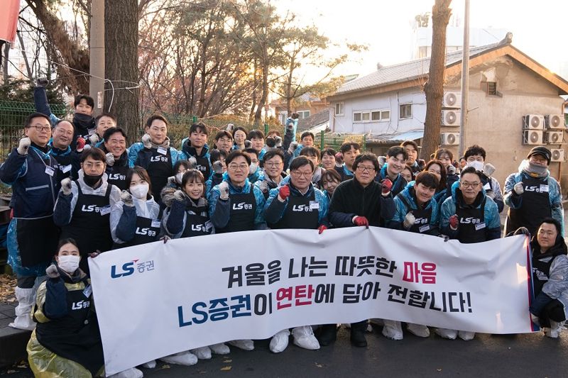 LS증권 임직원들이 지난 15일 서울 영등포 쪽방촌에서 주민들에게 연탄을 전달한 뒤 기념촬영을 하고 있다. LS증권 제공