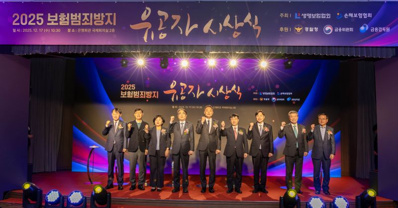 생명보험협회와 손해보험협회는 17일 서울 중구 은행회관에서 보험범죄 근절에 공로가 큰 경찰수사관과 보험업계 SIU(보험사기 조사를 담당하는 전문 조사자)를 대상으로 '2025년 보험범죄방지 유공자 시상식'을 개최했다. 사진 왼쪽부터 한국신용정보원 최유삼 원장, 보험연구원 안철경 원장, 금융감독원 김미영 부원장, 금융위원회 김범기 상임위원, 경찰청 박우현 사이버수사심의관, 생명보험협회 김철주 회장, 손해보험협회 이병래 회장, 보험개발원 허창언 원장, 한국화재보험협회 강영구 이사장 /사진=파이낸셜뉴스 사진DB