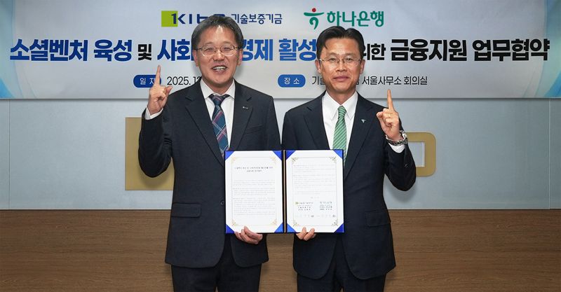 서유석 하나은행 기업그룹 부행장(오른쪽)이 지난 16일 서울 영등포구 기술보증기금 서울사무소에서 이상창 기보 이사와 업무협약을 체결한 뒤 기념촬영을 하고 있다. 하나은행 제공