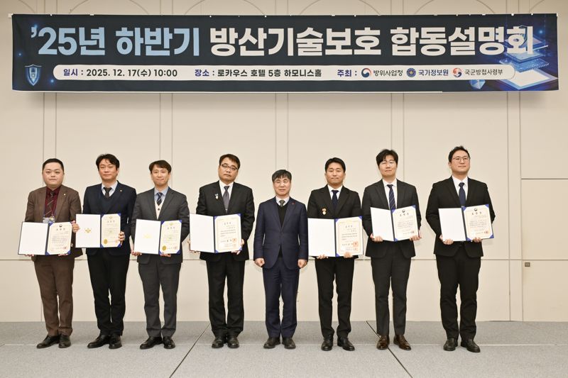 17일 서울 로카우스에서 열린 ‘2025년 하반기 방산기술보호 합동설명회’에서 한경수 방위사업청 기술보호국장과 방산기술보호 유공자 포상 수여자들이 함께 기념촬영을 하고 있다. 방사청 제공