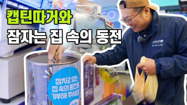 대국민 동전 기부 캠페인 ‘잠자는 집 속의 동전 모으기’ 소개 영상에 참여해 참여 방법을 소개하는 캡틴따거. 유니세프 한국위원회