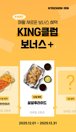 교촌치킨에서 진행하는 12월 'KING 클럽 보너스' 이벤트 포스터. <span id='_stock_code_339770' data-stockcode='339770'>교촌에프앤비</span> 제공