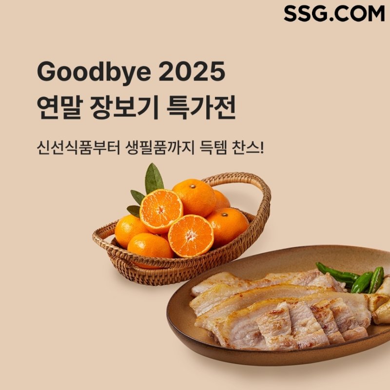 연말 장보기 특가전 홍보 이미지. SSG닷컴 제공