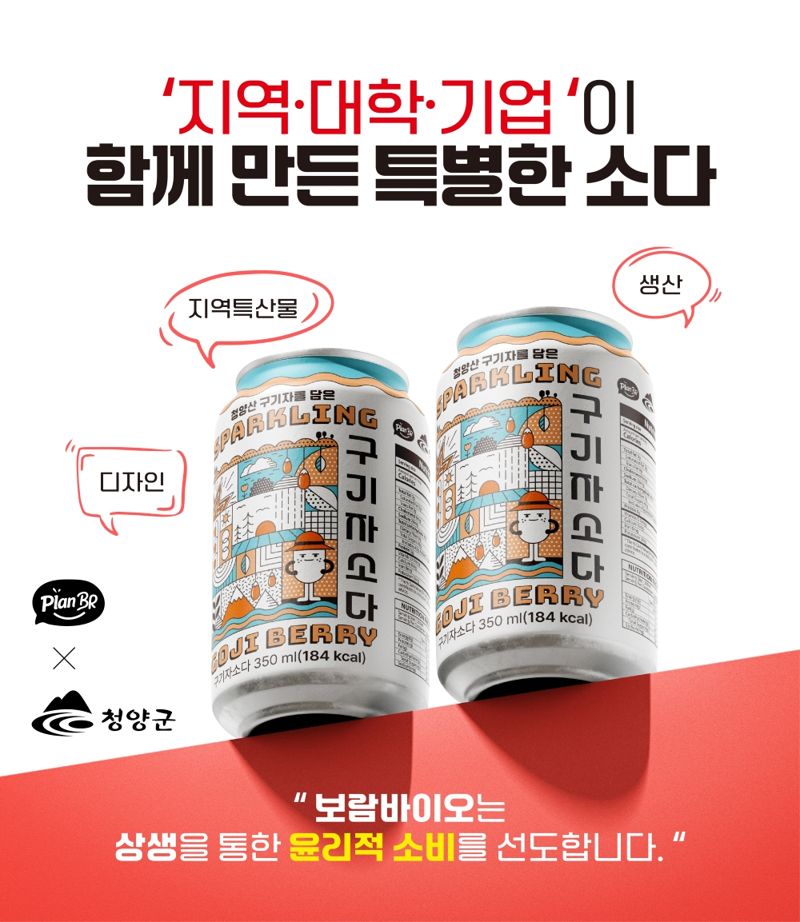 보람바이오 구기자소다. 보람그룹 제공