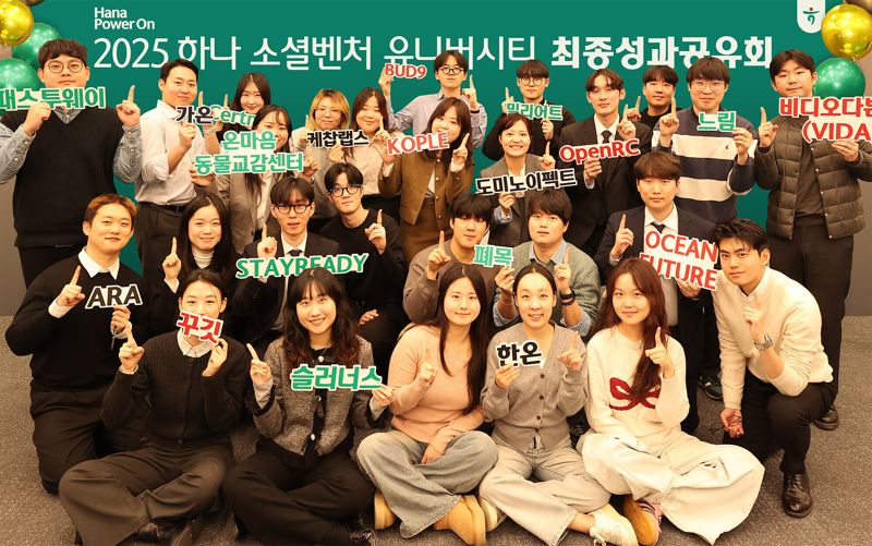 하나금융그룹은 지난 16일 서울시 중구 을지로 소재 하나금융그룹 명동 사옥에서 청년 창업가 발굴&middot;육성 및 청년 일자리 창출을 위한 '하나 소셜벤처 유니버시티 4기' 성과 공유회를 개최했다. 성과 공유회 참가자들이 기념촬영을 하고 있다. 하나금융그룹 제공