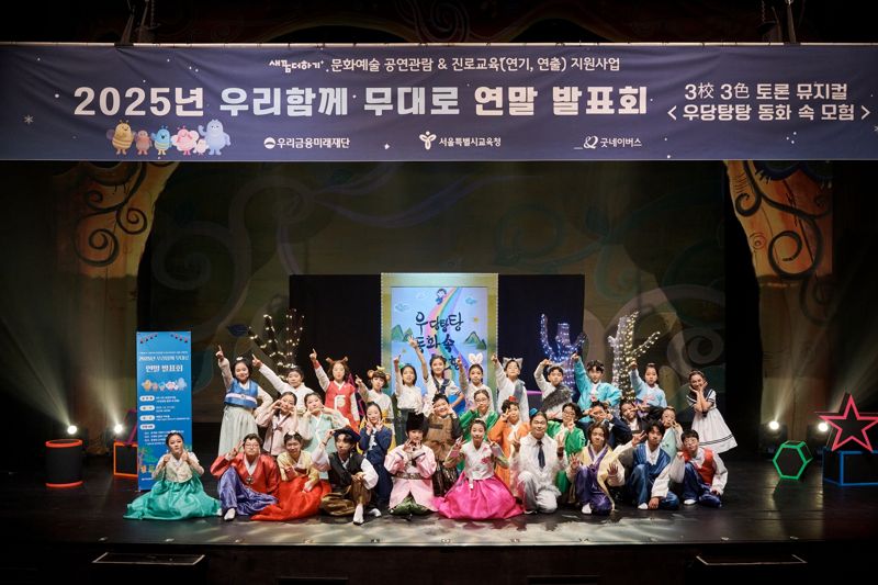 지난 17일 열린 우리금융미래재단 ‘우리함께 무대로’ 연말 발표회에서 은평초, 강솔초, 수락중 학생들이 피날레를 장식하고 있다. 우리금융그룹 제공