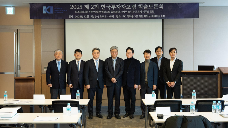 지난 17일 서울 여의도 FKI타워에서 열린 '제2회 한국투자자포럼 학술토론회'에서 참석자들이 기념 촬영을 하고 있다. 한공회 제공.