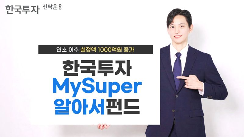 한국투자신탁운용은 '한국투자MySuper알아서펀드' 시리즈의 연초 이후 설정액이 1000억원 이상 증가했다고 18일 밝혔다. 한국투자신탁운용 제공
