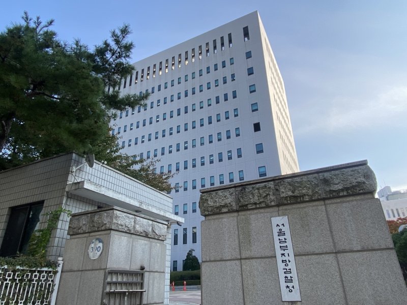 서울남부지검 전경. 연합뉴스
