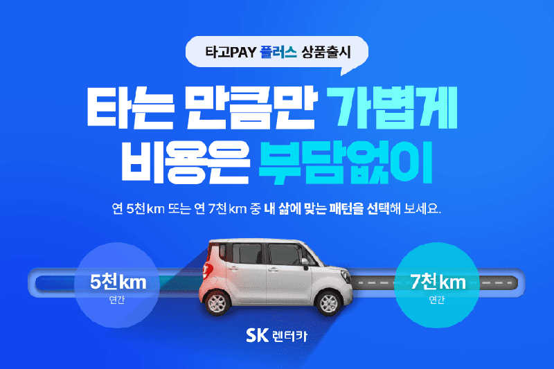 SK렌터카, 단기간&middot;단거리 이용자 위한 '타고페이 플