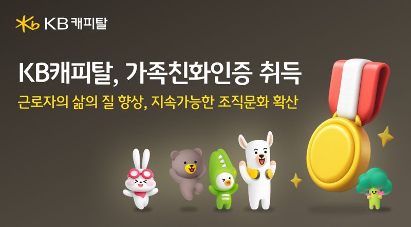 <span id='_stock_code_021960' data-stockcode='021960'>KB캐피탈</span>, 가족친화인증 획득 /사진=파이낸셜뉴스 사진DB