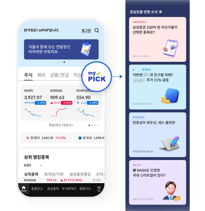 삼성증권 MTS 홈화면 '마이픽' /사진=삼성증권