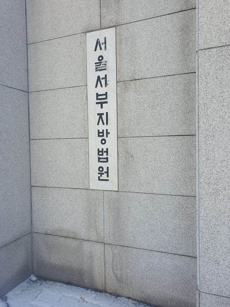 서부지방법원. 사진=최승한 기자