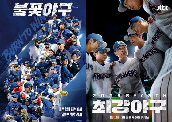 스튜디오C1 '불꽃야구', JTBC '최강야구' 포스터.뉴스1