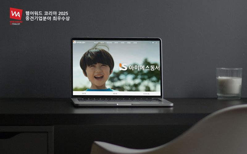 '웹어워드 코리아 2025' 중견기업 분야 최우수상을 수상한 <span id='_stock_code_010780' data-stockcode='010780'>아이에스동서</span> 홈페이지.