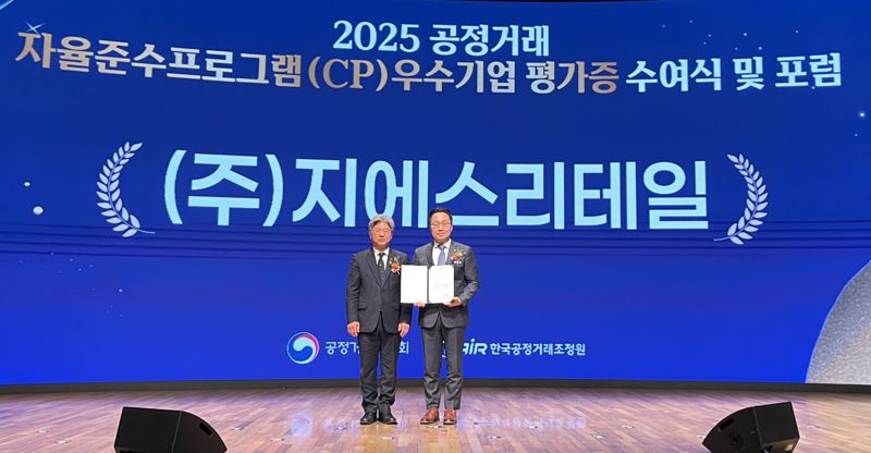 곽창헌 <span id='_stock_code_007070' data-stockcode='007070'>GS리테일</span> 자율준수관리자(오른쪽)가 공정거래위원회 주관 '공정거래 자율준수프로그램 등급평가'에서 '우수등급(AA)'을 획득한 후 기념촬영을 하고 있다. GS리테일 제공