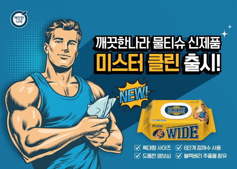 <span id='_stock_code_004540' data-stockcode='004540'>깨끗한나라</span> 미스터클린 물티슈. 