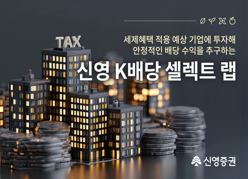 <span id='_stock_code_001720' data-stockcode='001720'>신영증권</span> 제공