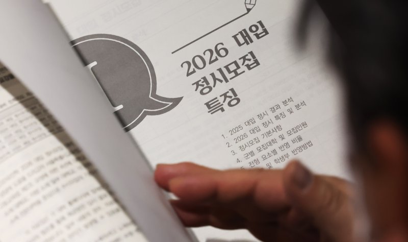 13일 오전 서울 성북구 고려대 인촌기념관에서 열린 서울시교육청 2026 대입 정시모집 대비 진학설명회를 찾은 수험생 학부모가 입시 설명 자료를 살펴보고 있다. 2025.12.13/뉴스1 ⓒ News1 장수영 기자 /사진=뉴스1