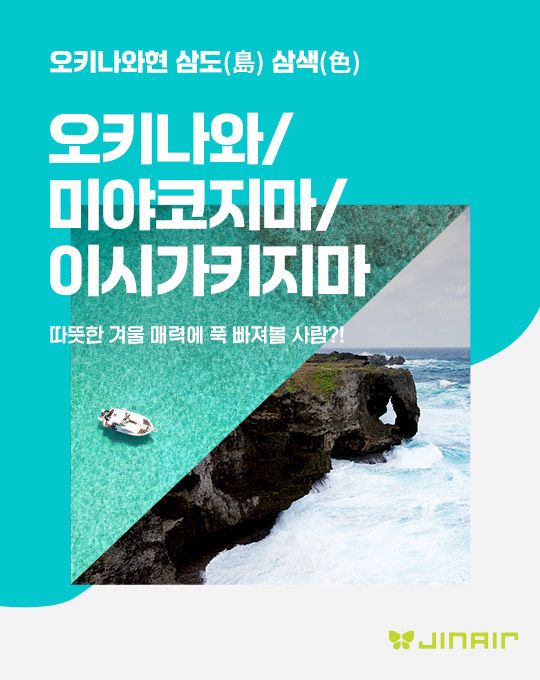 <span id='_stock_code_272450' data-stockcode='272450'>진에어</span> '오키나와 3도(島) 3색(色) 겨울 여행 프로모션' 홍보 이미지. 진에어 제공