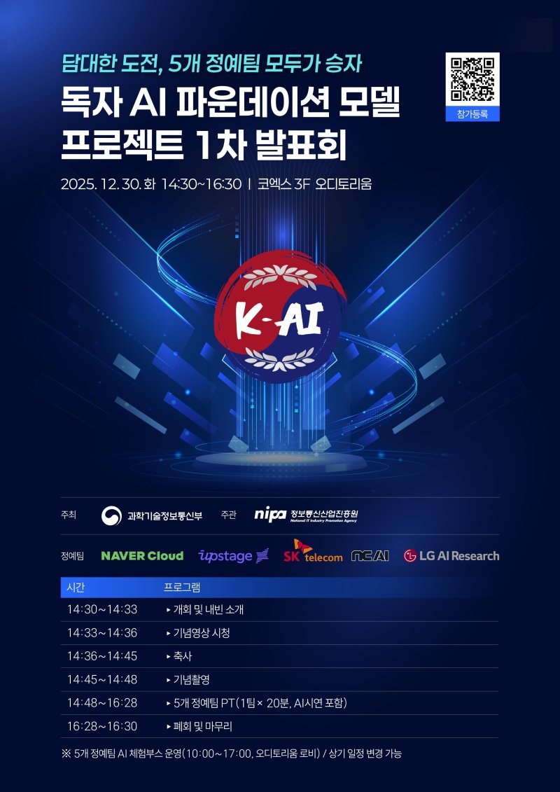 '국가대표 AI' 발표회 30일 개최…첫 성과에 주목
