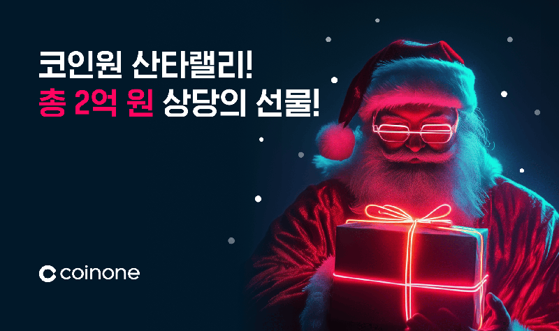 코인원은 크리스마스를 맞아 ‘산타랠리’ 이벤트를 진행한다고 22일 밝혔다. 코인원 제공
