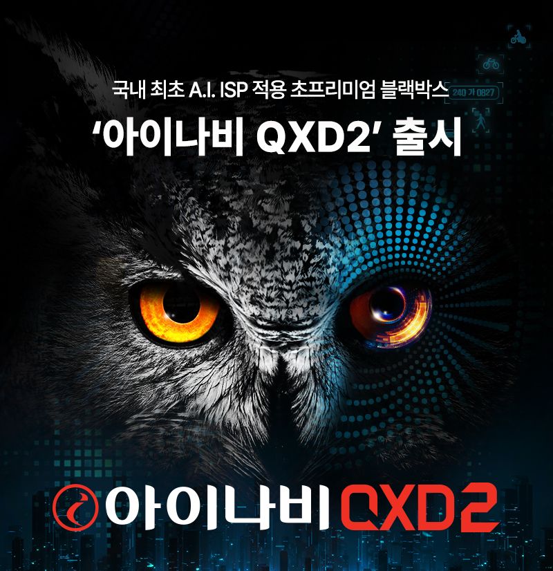 블랙박스 '아이나비 QXD2' 이미지. <span id='_stock_code_084730' data-stockcode='084730'>팅크웨어</span> 제공