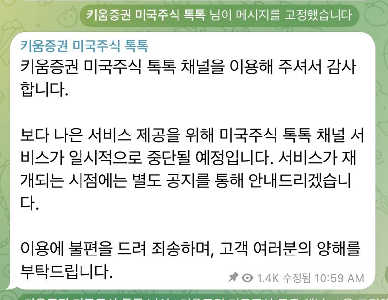키움증권 텔레그램 채널 ‘미국주식 톡톡’ 공지 화면 갈무리