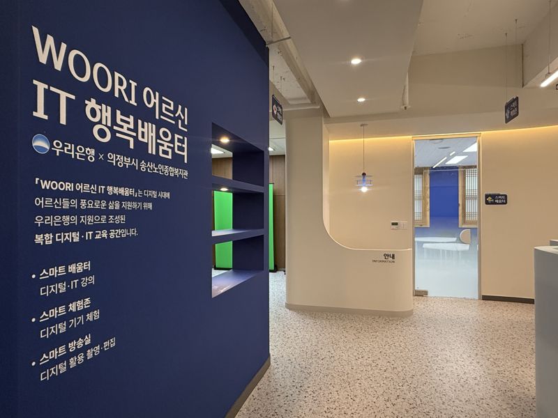 우리(WOORI) 어르신 IT 행복배움터. 우리은행 제공