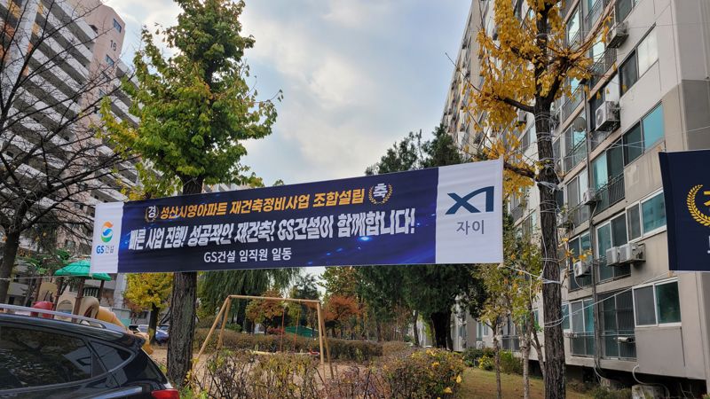 23일 서울 마포구 성산시영아파트 단지 내에 대형 건설사들의 조합설립 축하 현수막이 설치돼 있다. 사진=장인서 기자
