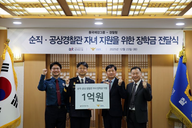 하중석 경찰청 복지지원계장, 이용욱 경찰청 복지정책담당관, 정순욱 <span id='_stock_code_001230' data-stockcode='001230'>동국홀딩스</span> 전략실장, 김선홍 동국홀딩스 커뮤니케이션팀장(왼쪽부터)이 지난 23일 서울 서대문구 경찰청에서 ‘순직&middot;공상경찰관 자녀 지원을 위한 장학금 전달식'을 갖고 기념사진을 찍고 있다. 동국제강그룹 제공