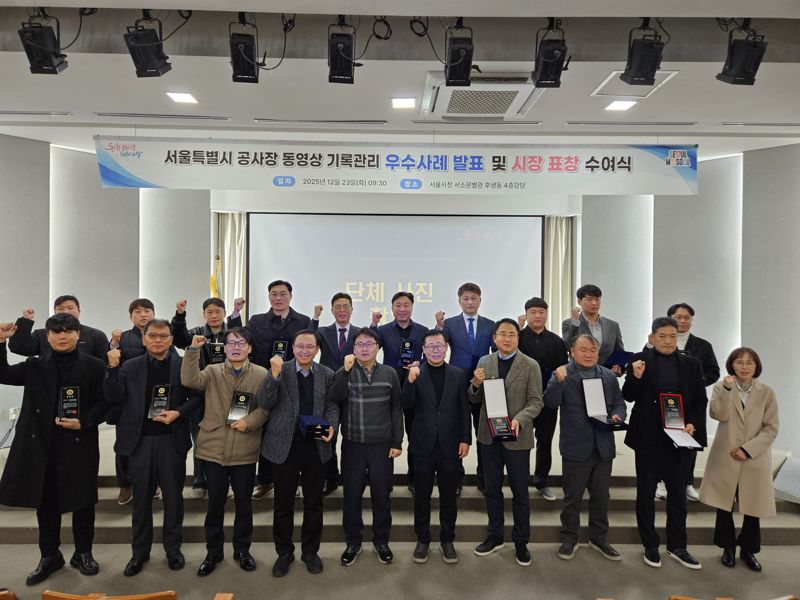 23일 시청 서소문별관 후생동 강당에서 열린 서울특별시 공사장 동영상 기록관리 우수사례 발표 및 시장표창 수여식에서 수상자들이 기념 촬영을 하고 있다. 서울시 제공