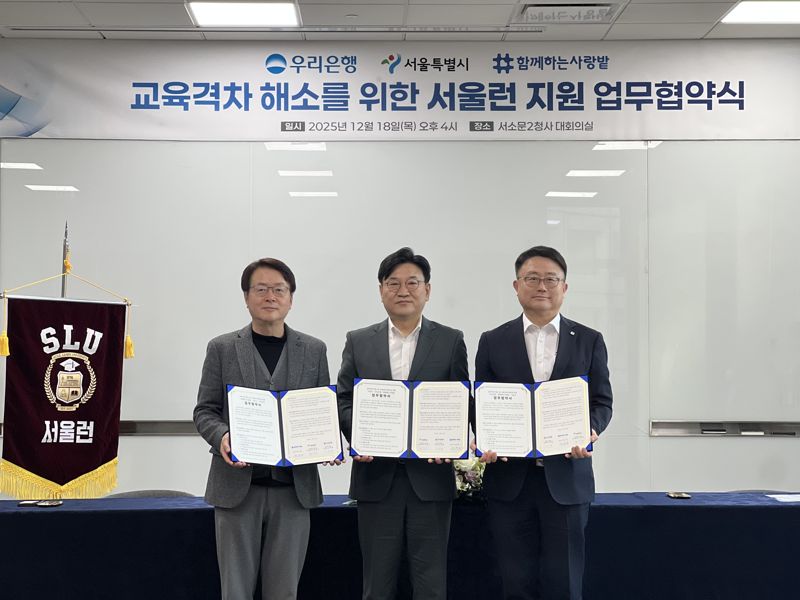 <span id='_stock_code_000030' data-stockcode='000030'>우리은행</span>은 서울시와 사단법인 '함께하는 사랑밭'과 함께 저소득&middot;학습취약계층 청소년의 교육격차 해소와 서울형 교육플랫폼인 '서울런(Seoul Learn)' 확산을 위한 업무협약을 체결하고, (왼쪽부터)정유진 사단법인 함께하는 사랑밭 대표이사, 정진우 서울시 평생교육국장, 조세형 우리은행 기관그룹장이 기념촬영을 하고 있다. 우리은행 제공