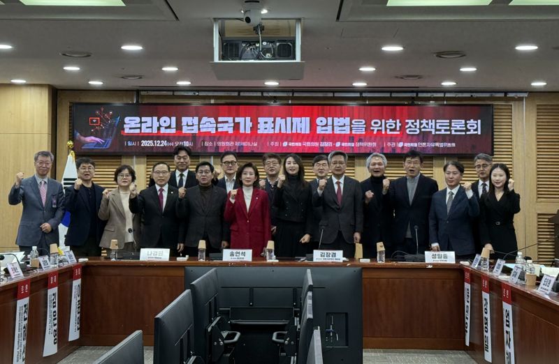 24일 서울 여의도 국회에서 김장겸 국민의힘 의원&middot;국민의힘 정책위원회가 주최한 '온라인 접속 국가 표시제 입법을 위한 정책토론회'에서 참석자들이 기념 촬영을 하고 있다. 사진=최혜림 기자