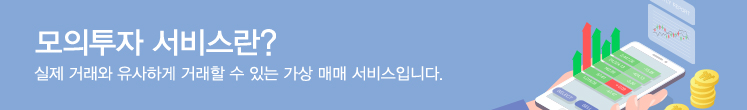 모의투자 서비스란? 실제 거래와 유사하게 거래할 수 있는 가상 매매 서비스입니다.