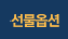 선물옵션