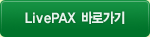 LivePAX ٷΰ