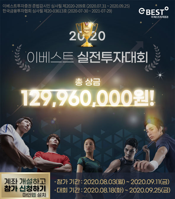 2020 이베스트 실전투자대회 총상금 129,960,000원!